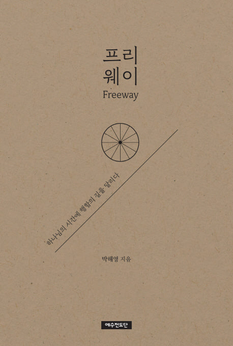 프리웨이