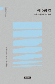 예수의 길