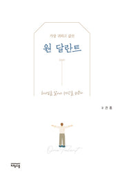 원 달란트(가장 귀하고 값진)