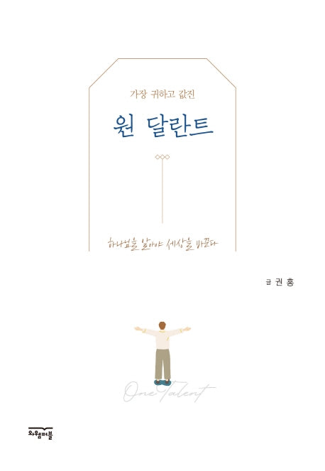 원 달란트(가장 귀하고 값진)