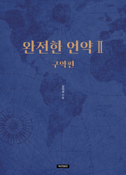 완전한 언약 2: 구약편(반양장)