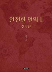 완전한 언약 2: 신약편(반양장)
