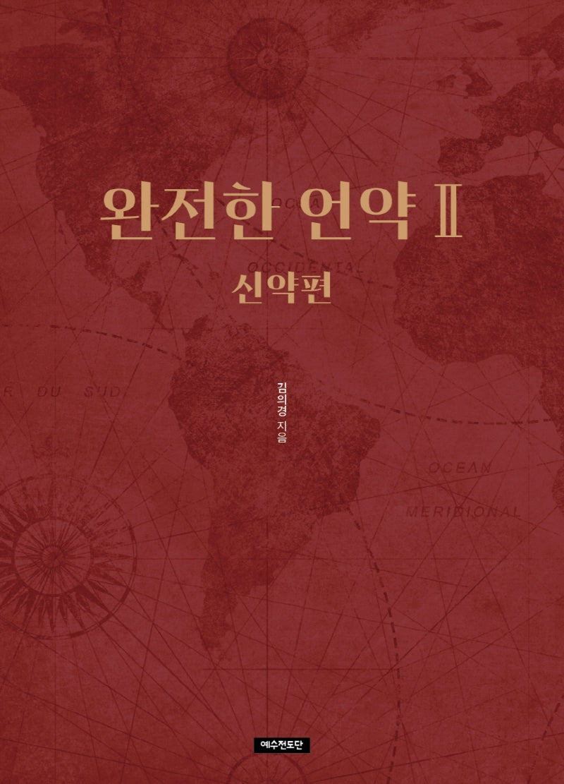 완전한 언약 2: 신약편(반양장)