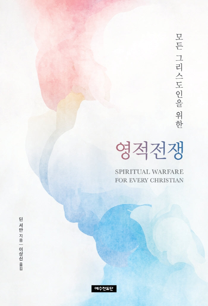 영적전쟁(모든 그리스도인을 위한)(개정판 3판)(반양장)