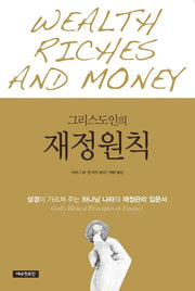 그리스도인의 재정원칙(개정판 2판)