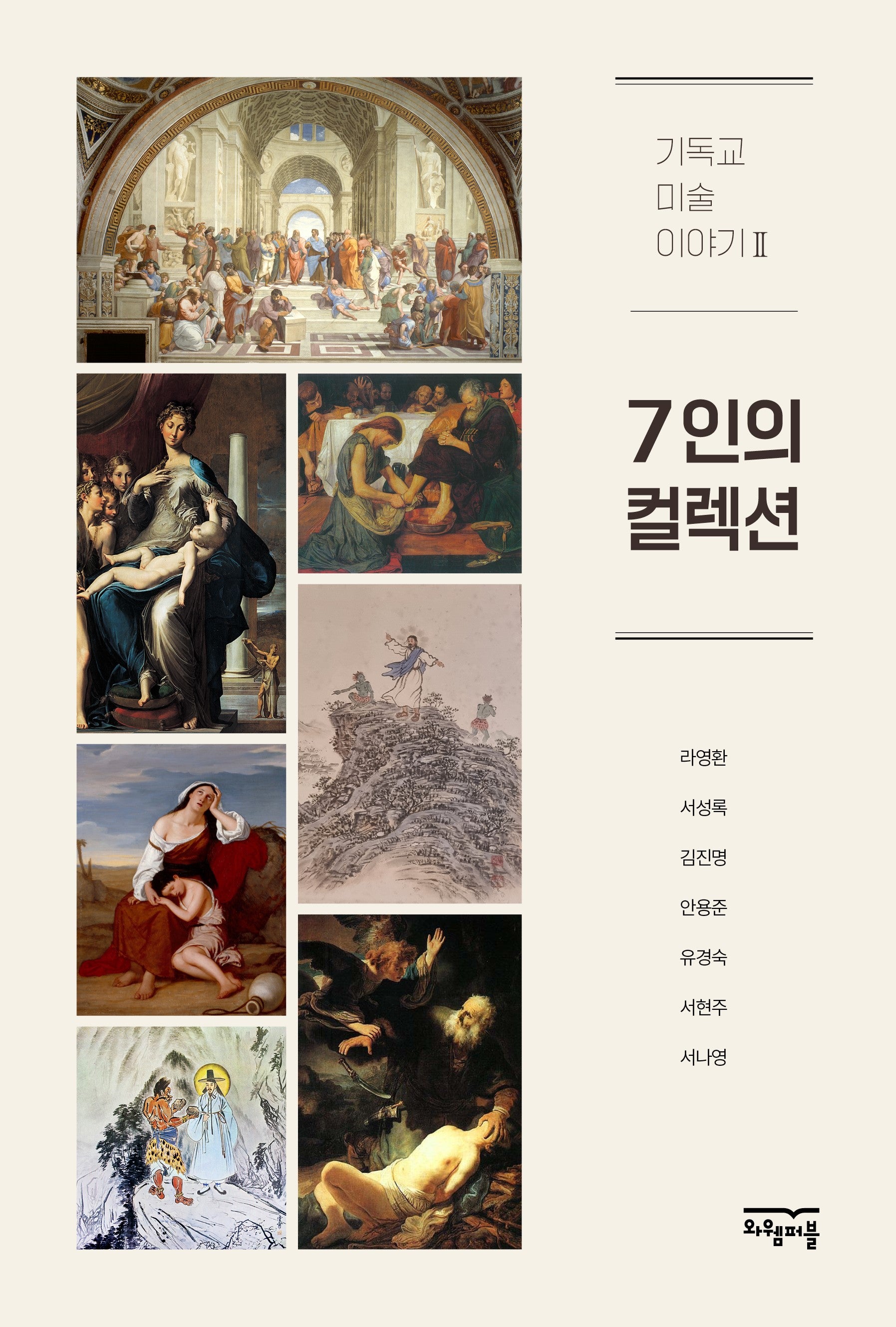 7인의 컬렉션(기독교 미술 이야기 2)