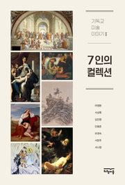 7인의 컬렉션(기독교 미술 이야기 2)