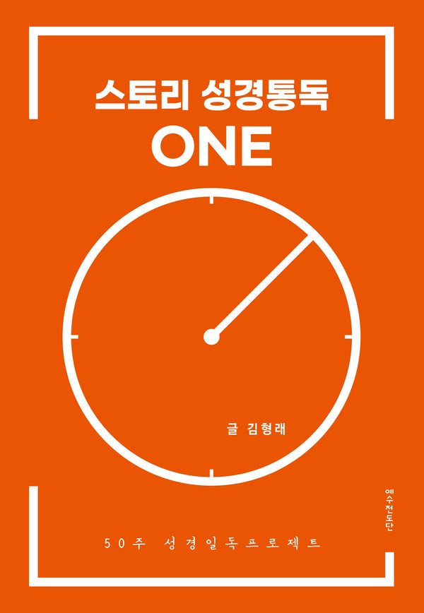 스토리 성경통독 원(one)