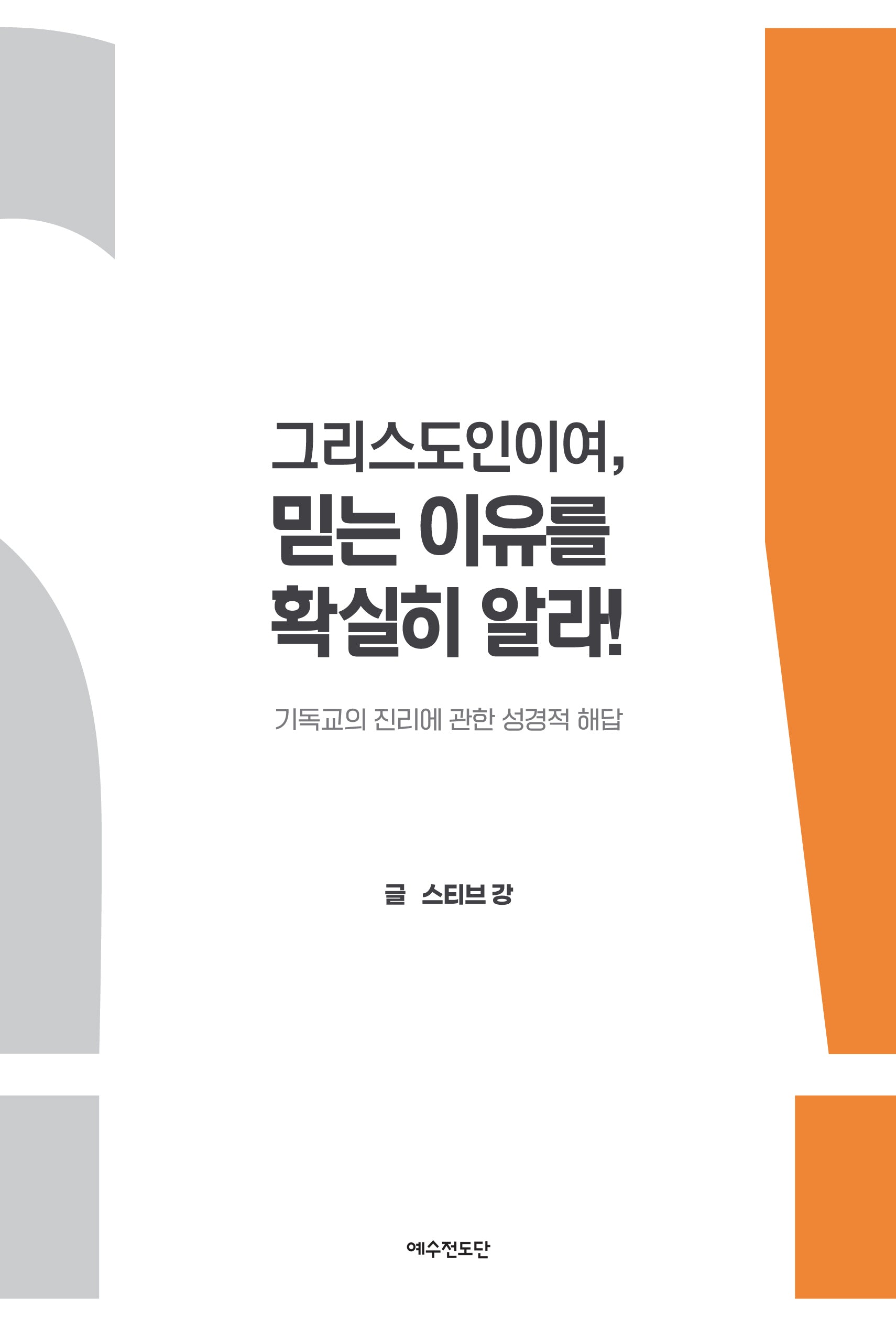 그리스도인이여, 믿는 이유를 확실히 알라