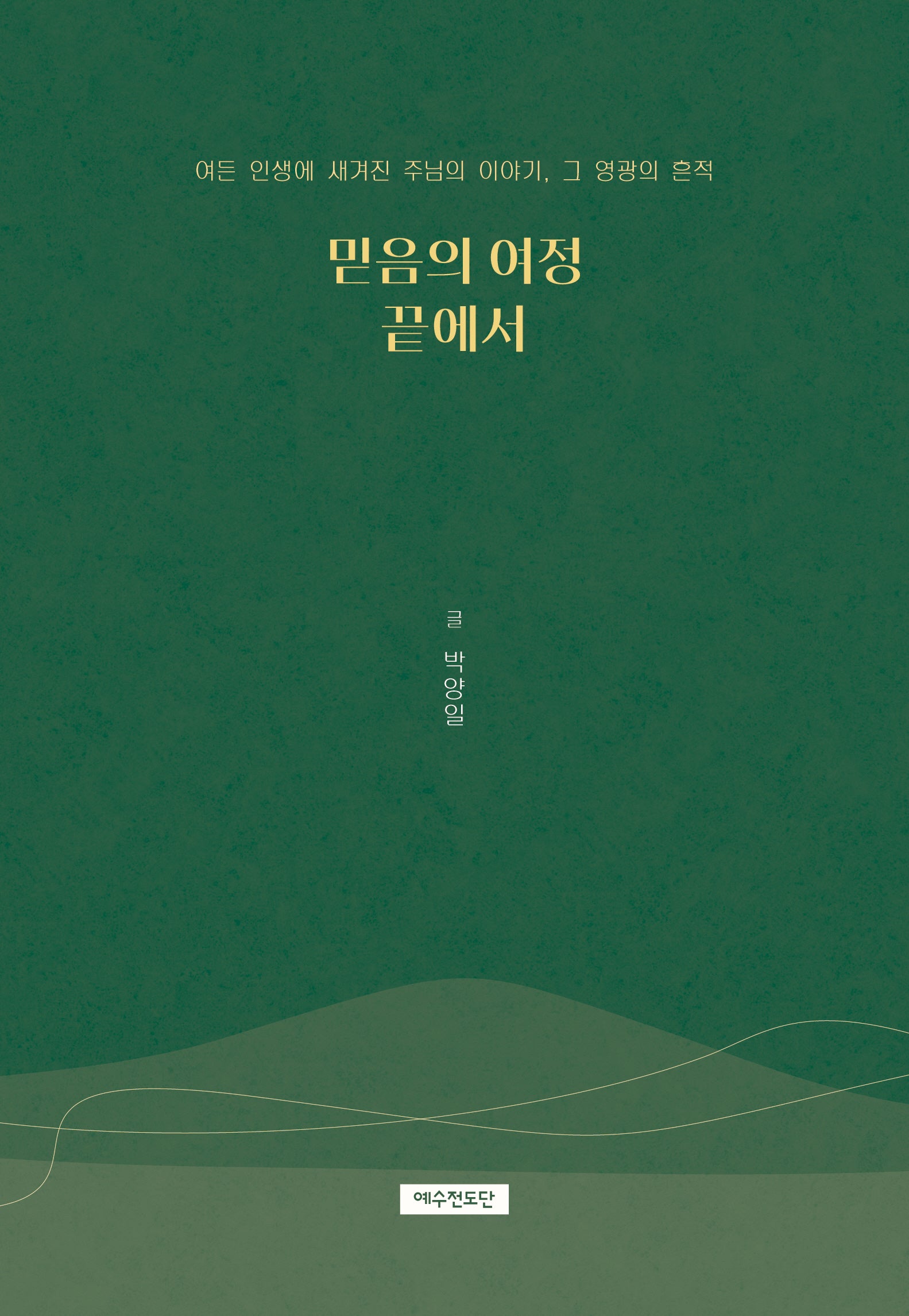 믿음의 여정 끝에서
