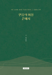 믿음의 여정 끝에서