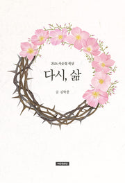 다시, 삶