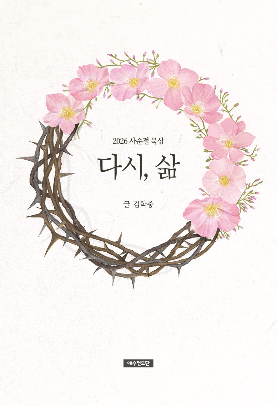 다시, 삶