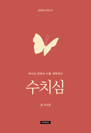 수치심(감정책 시리즈 1)