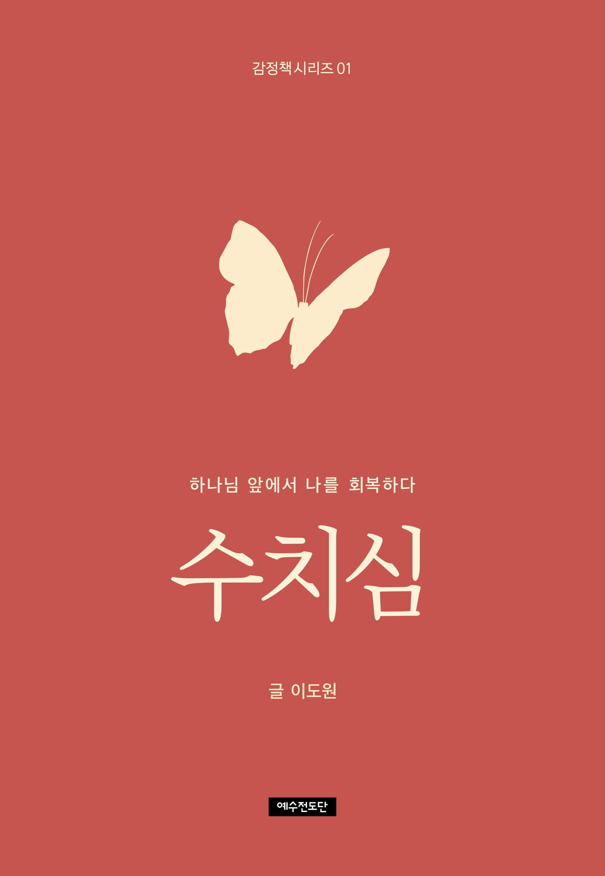 수치심(감정책 시리즈 1)