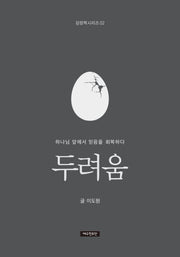 두려움(감정책 시리즈 2)