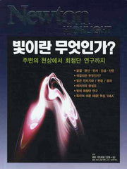 빛이란 무엇인가(Newton Highlight)