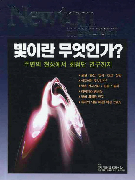 빛이란 무엇인가(Newton Highlight)