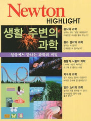 생활 주변의 과학(Newton Highlight)