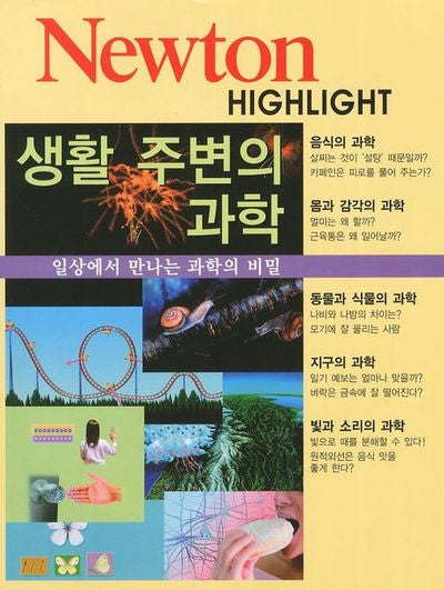 생활 주변의 과학(Newton Highlight)