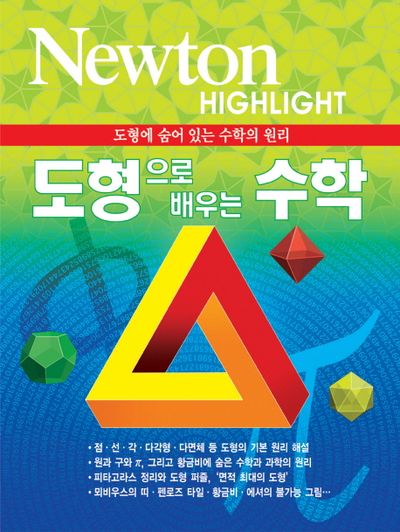 도형으로 배우는 수학(Newton Highlight)