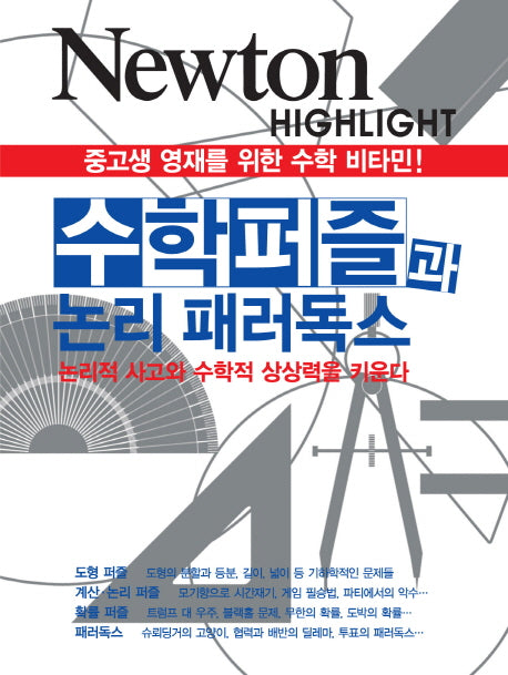 수학퍼즐과 논리 패러독스(Newton Highlight)