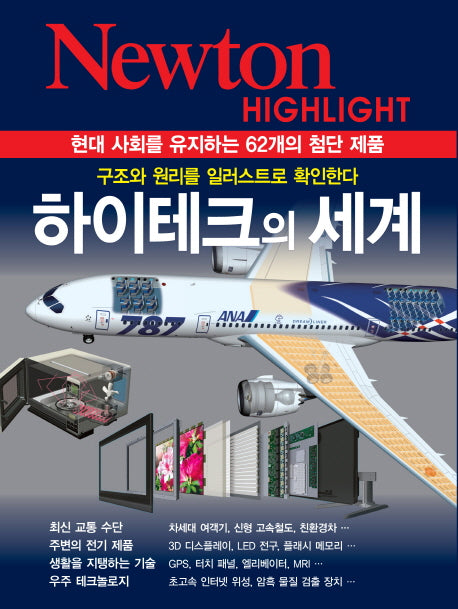 하이테크의 세계(Newton Highlight)
