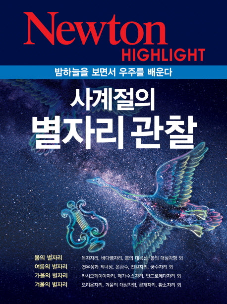 사계절의 별자리 관찰(Newton Highlight)