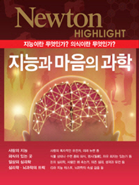 지능과 마음의 과학(Newton Highlight)