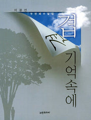 겹겹 기억속에