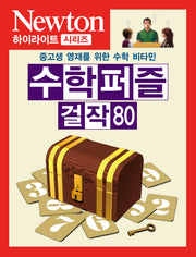 수학 퍼즐 걸작 80(Newton Highlight)