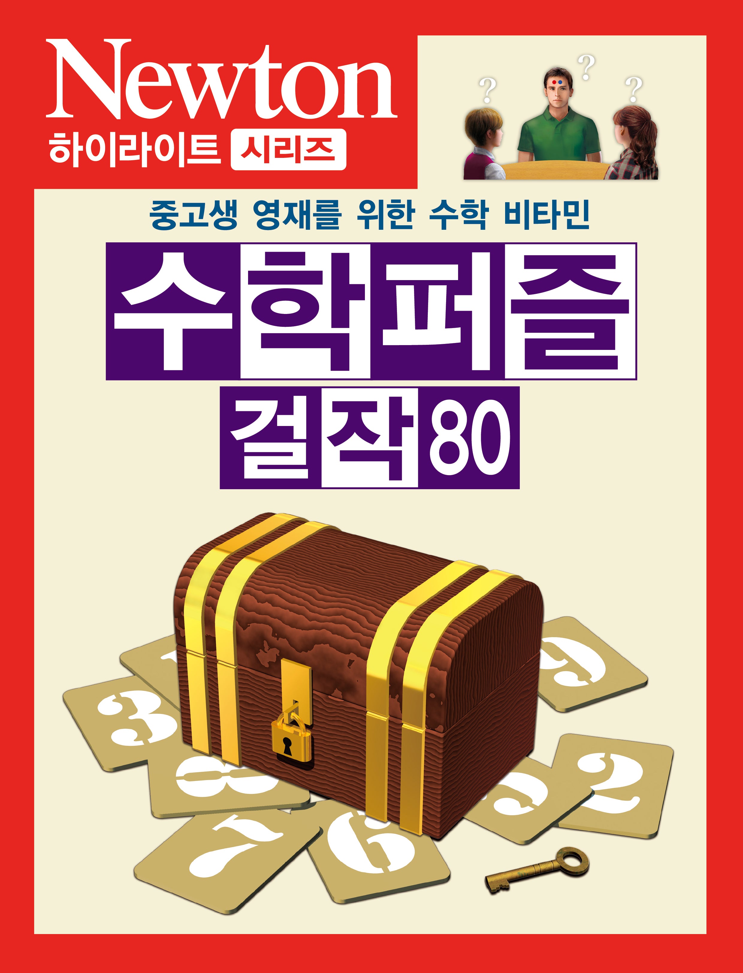 수학 퍼즐 걸작 80(Newton Highlight)