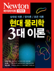 현대 물리학 3대 이론(Newton Highlight)