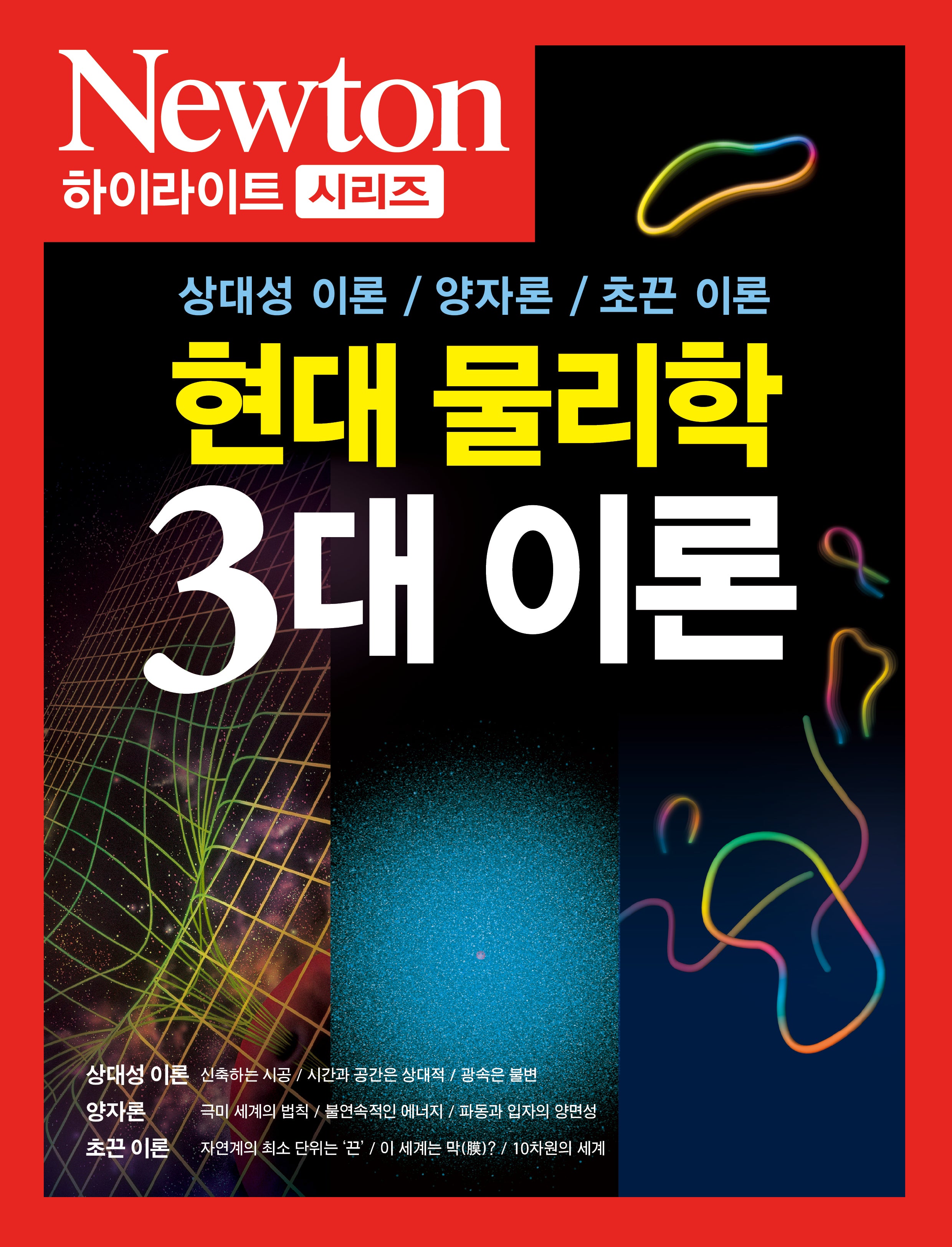 현대 물리학 3대 이론(Newton Highlight)