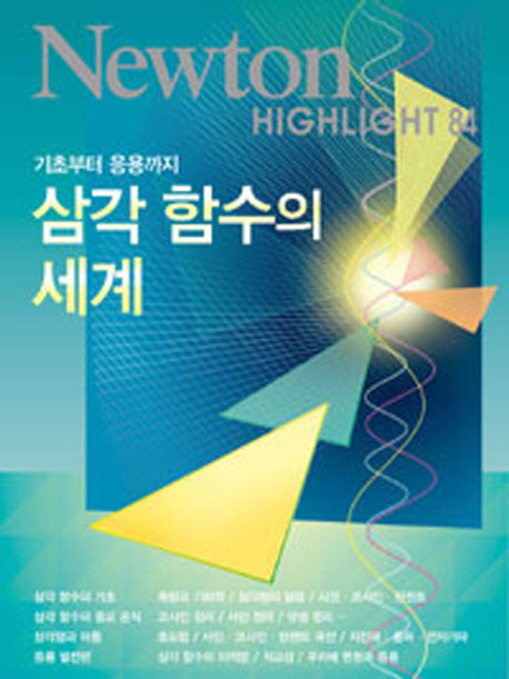 삼각 함수의 세계(Newton Highlight 84)