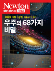 우주의 68가지 비밀(Newton Highlight 86)