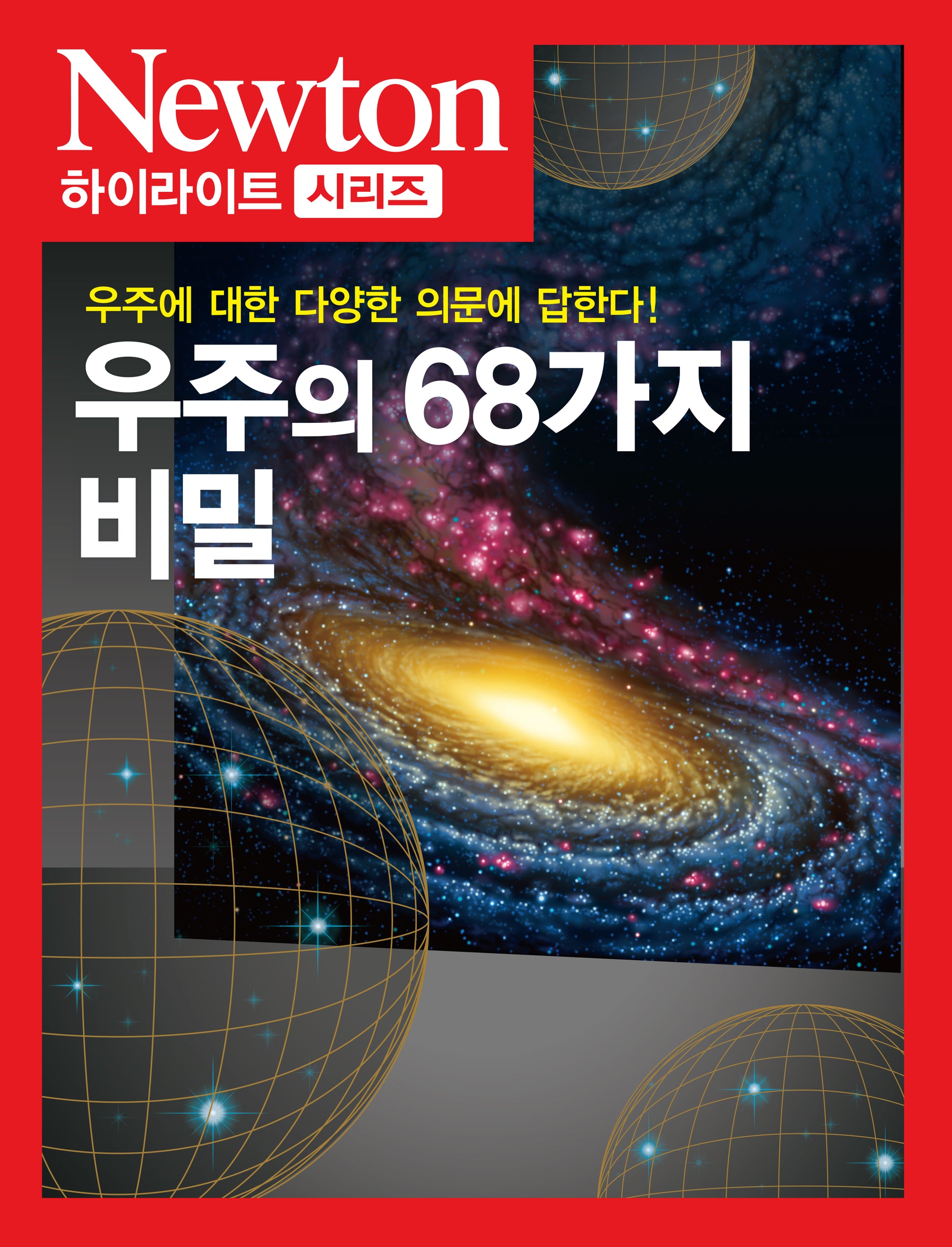 우주의 68가지 비밀(Newton Highlight 86)