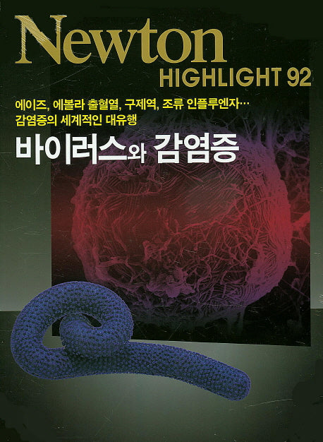 바이러스와 감염증(Newton Highlight 92)