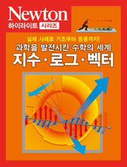 지수 로그 벡터(Newton Highlight 93)