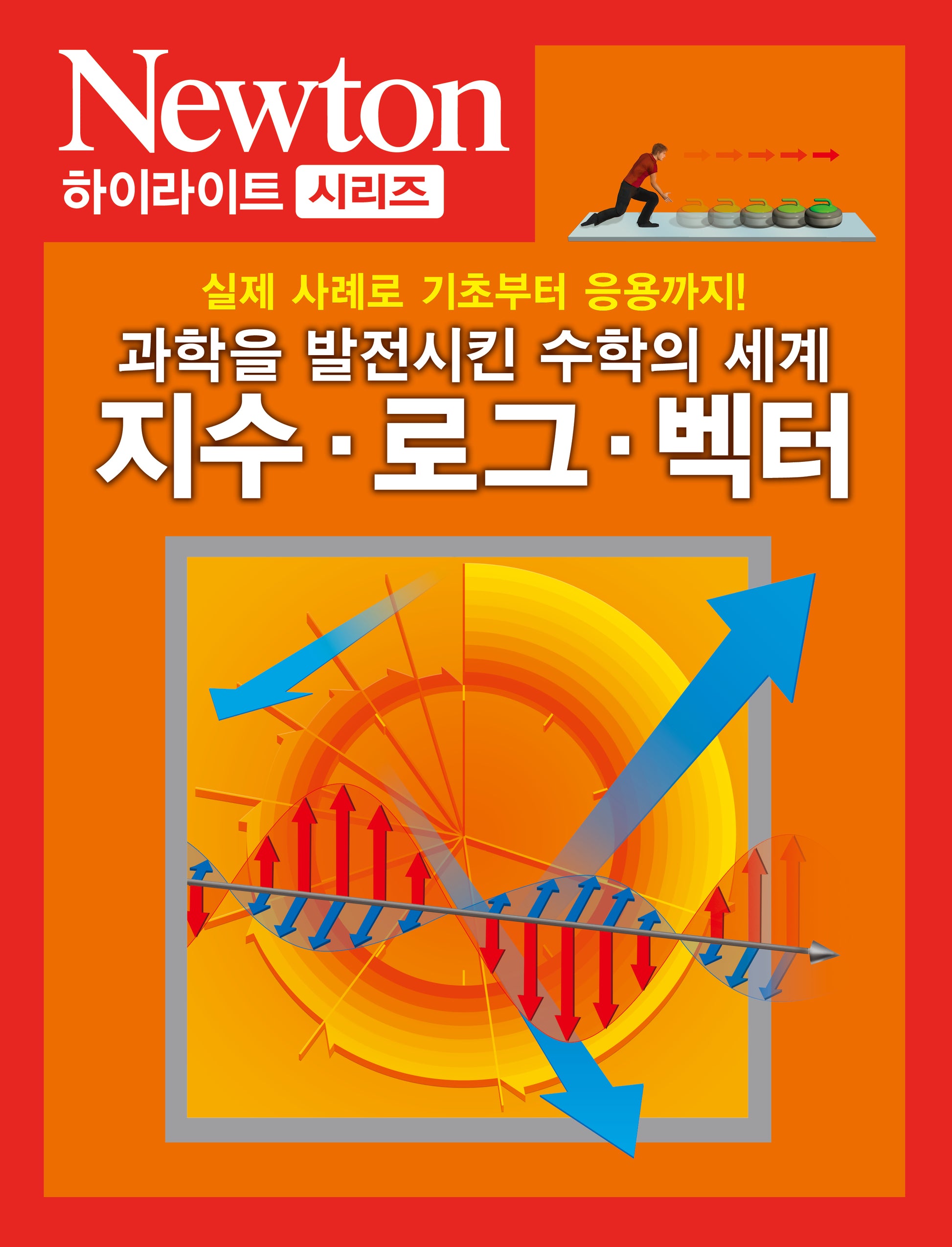 지수 로그 벡터(Newton Highlight 93)