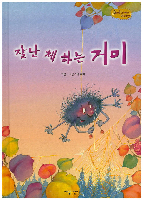 잘난 체 하는 거미(Bedtime Story)(양장본 HardCover)