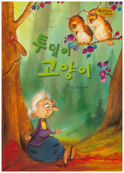 투덜이 고양이(Bedtime Story)(양장본 HardCover)