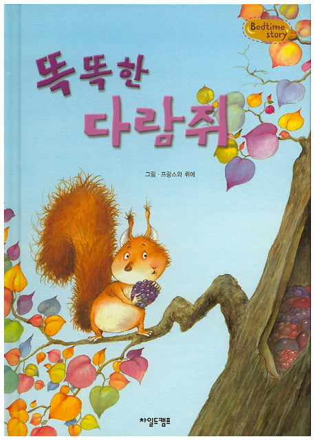 똑똑한 다람쥐(Bedtime Story)(양장본 HardCover)