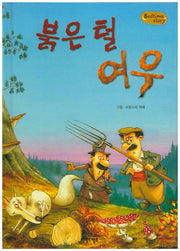 붉은 털 여우(Bedtime Story)
