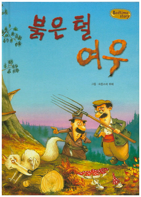 붉은 털 여우(Bedtime Story)