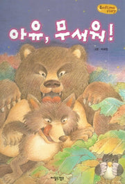 아유, 무서워!(Bedtime Story)(양장본 HardCover)
