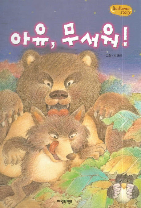 아유, 무서워!(Bedtime Story)(양장본 HardCover)