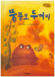 뚱뚱보 두꺼비(Bedtime Story)(양장본 HardCover)