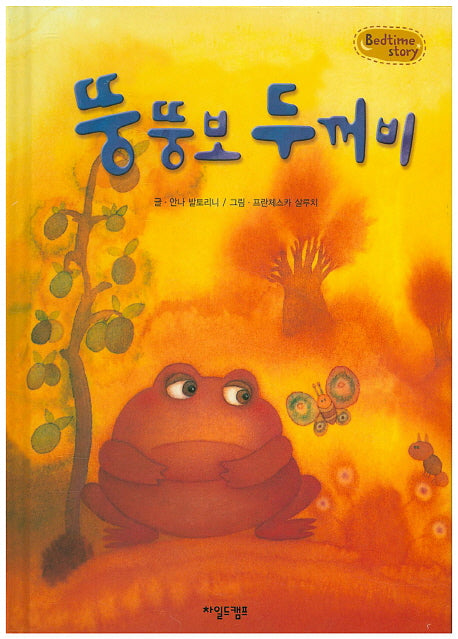 뚱뚱보 두꺼비(Bedtime Story)(양장본 HardCover)