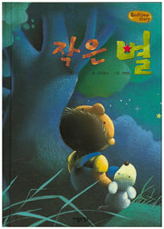 작은 별(Bedtime Story)(양장본 HardCover)